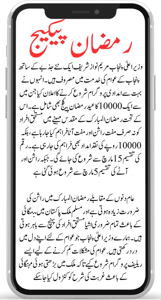 BISP Ramzan Relief Package for Free Rashan Started By CM of Punjab