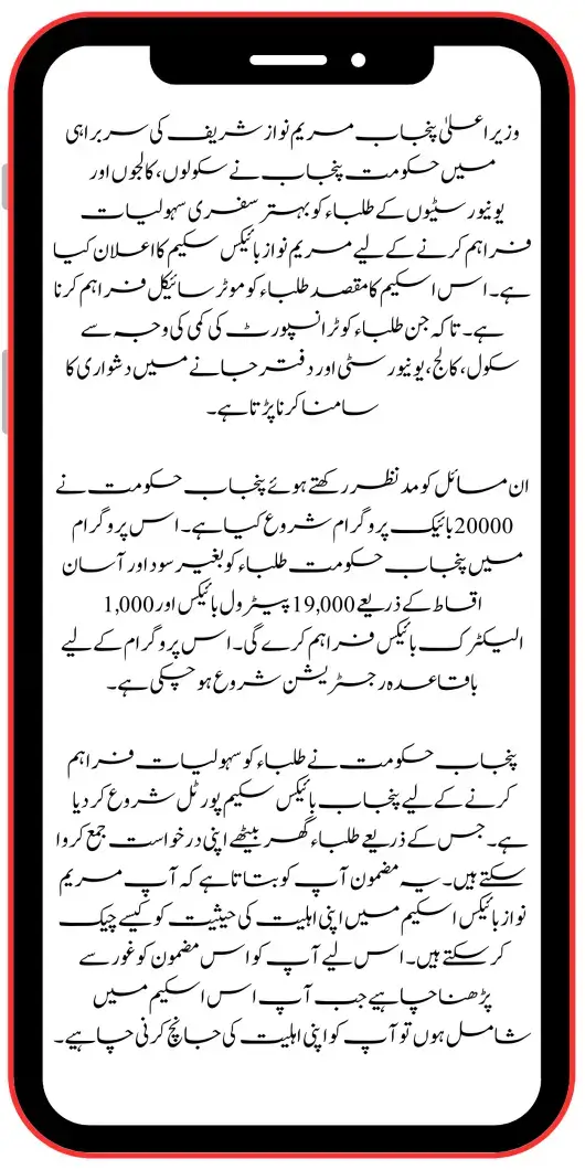 Maryam Nawaz Bike Scheme 2024: Step-by-Step Guide to Check Your Eligibility Status