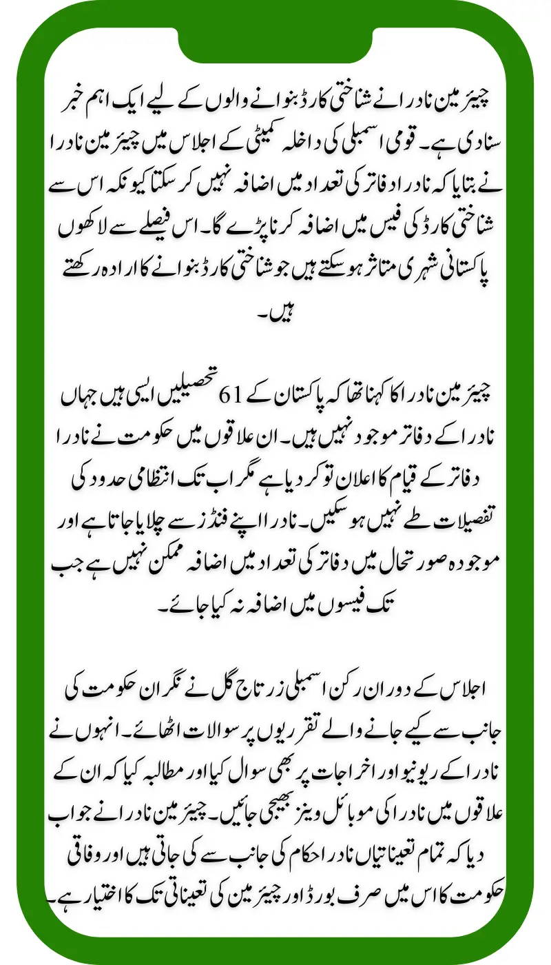 Important News: NADRA Hints at Possible Increase in CNIC Fees