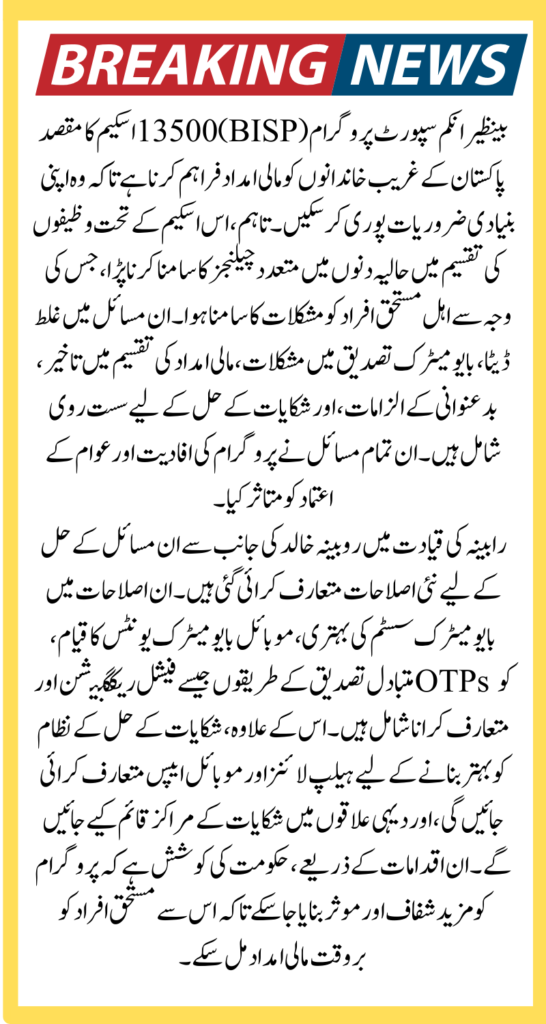BISP 13500 Stipend Ineligibility Issue Resolved After New Update Announced By Rubina Khalid