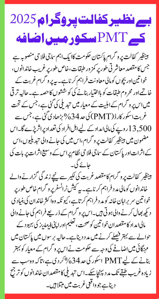 Benazir Kafalat Program 2025 PMT Score Increase In Eligibility Criteria For 13500 Payment
