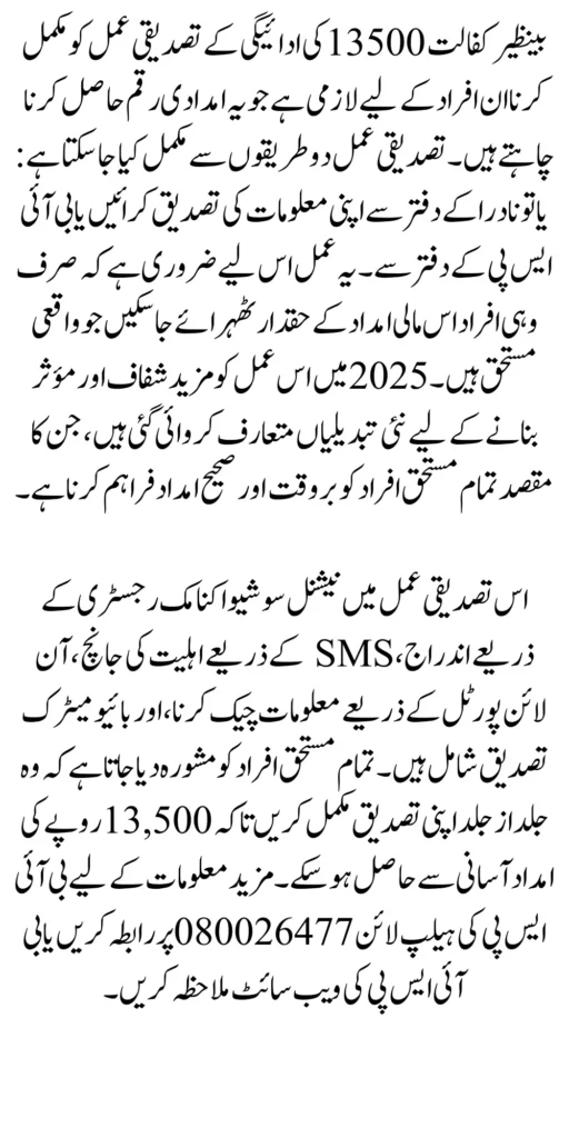 Benazir Kafalat 13500 Payment Confirmation Process 2025 New Method