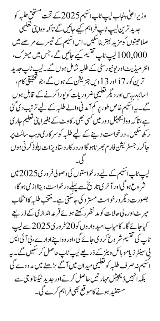 Cm Punjab Laptop Scheme 2025 Online Registration Last Date Announced