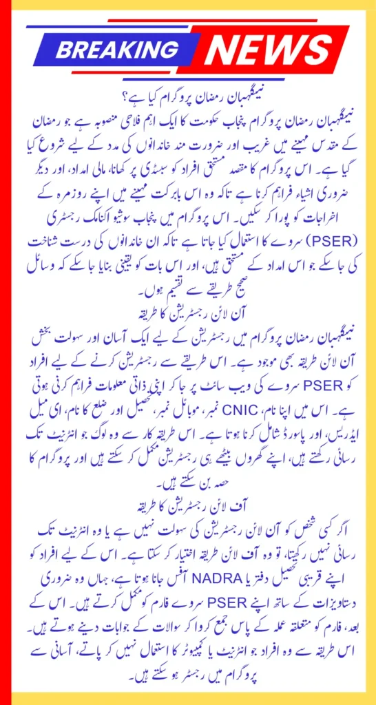 Negahban Program Pre-Registration Through PSER Survey In Punjab Know Complete Details 2025