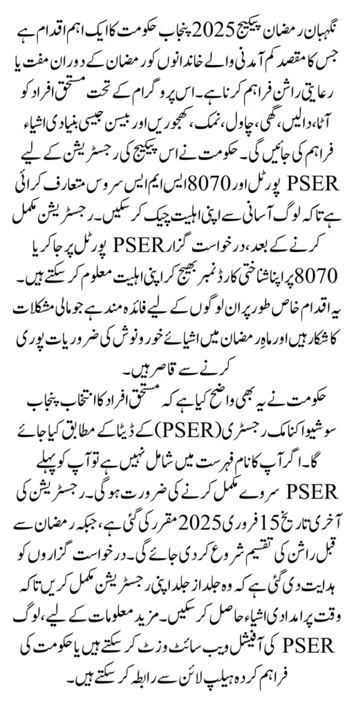 Nigehban Ramzan Package Check Online Through 8070 Web Portal And SMS 2025