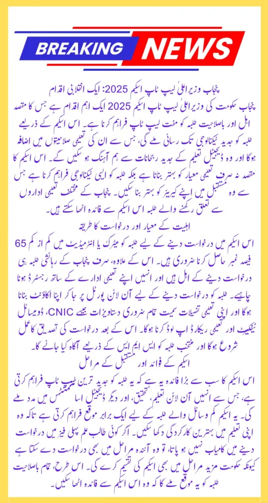 CM Punjab Laptop Scheme 2025 Eligibility Criteria Updated For Talented Students