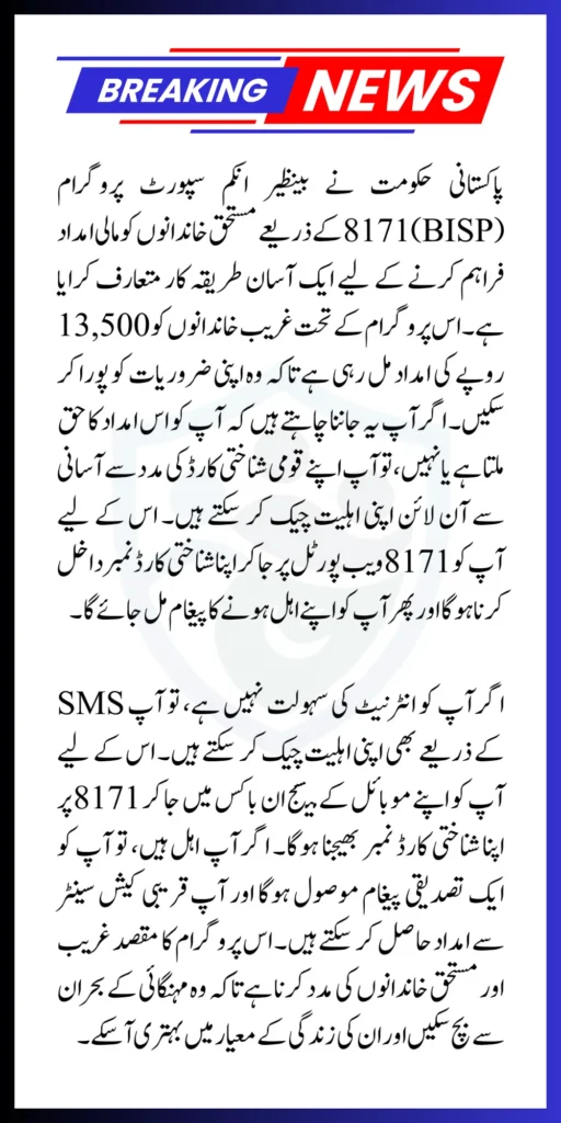 BISP 8171 Eligibility Check Online And Offline By CNIC Know Complete Process