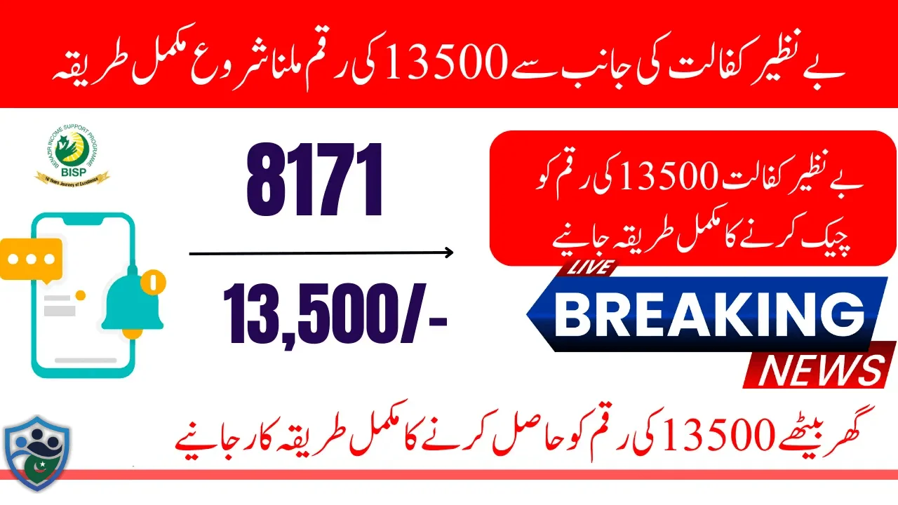 Benazir Kafalat 13500 Installment 2025 Check Status Through 8171 And Know Details Of Withdrawal