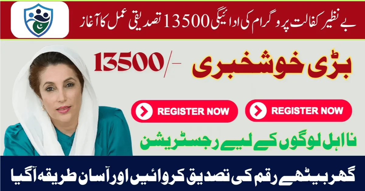 Benazir Kafalat Program Payment 13500 Verification Process Start 2025 New Method