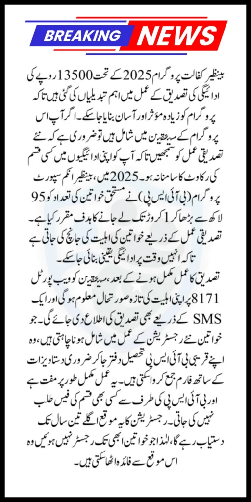 Benazir Kafalat Program Payment 13500 Verification Process Start 2025 New Method
