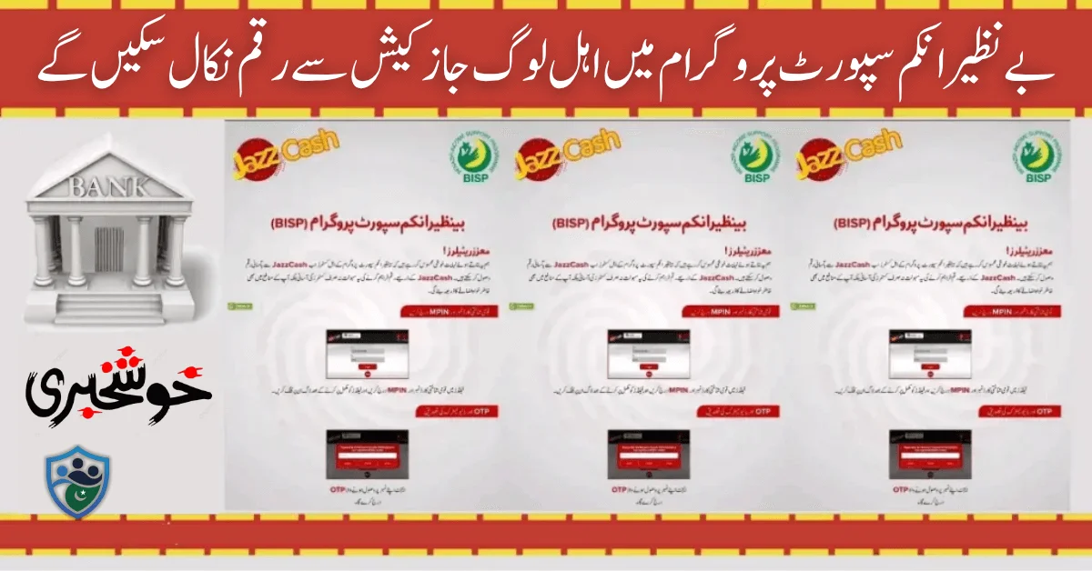 Good Initiative Of The Government: Benazir Income Support Program, Eligible People Will Be Able To Withdraw Money From Jazz Cash