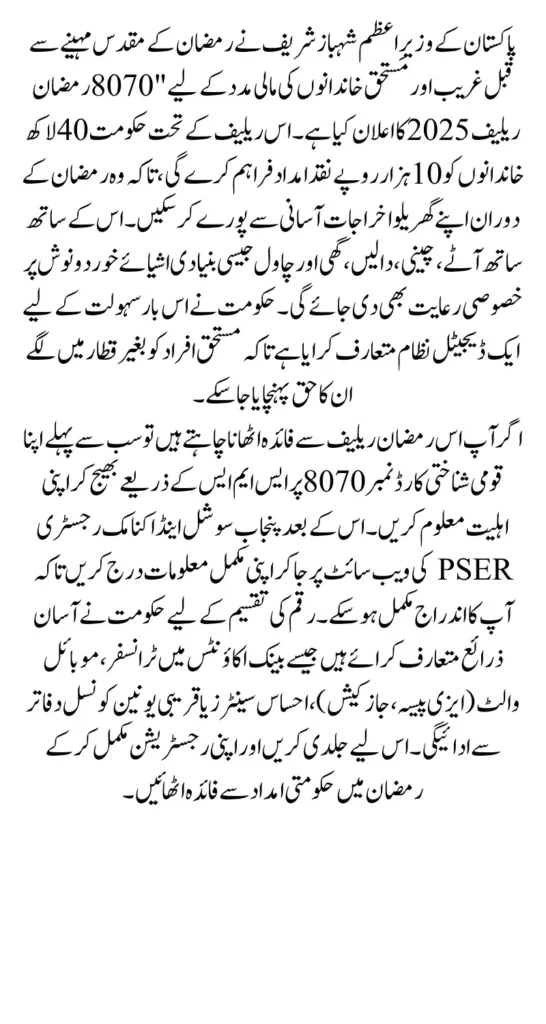 Pm Ramzan Package 2025 Registration Know Eligibility Status Using Easy Process