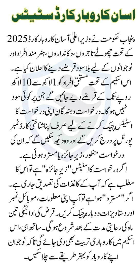 CM Punjab Asaan Karobar Card 2025 Check 1 Million Loan Status Online After Submitting Application