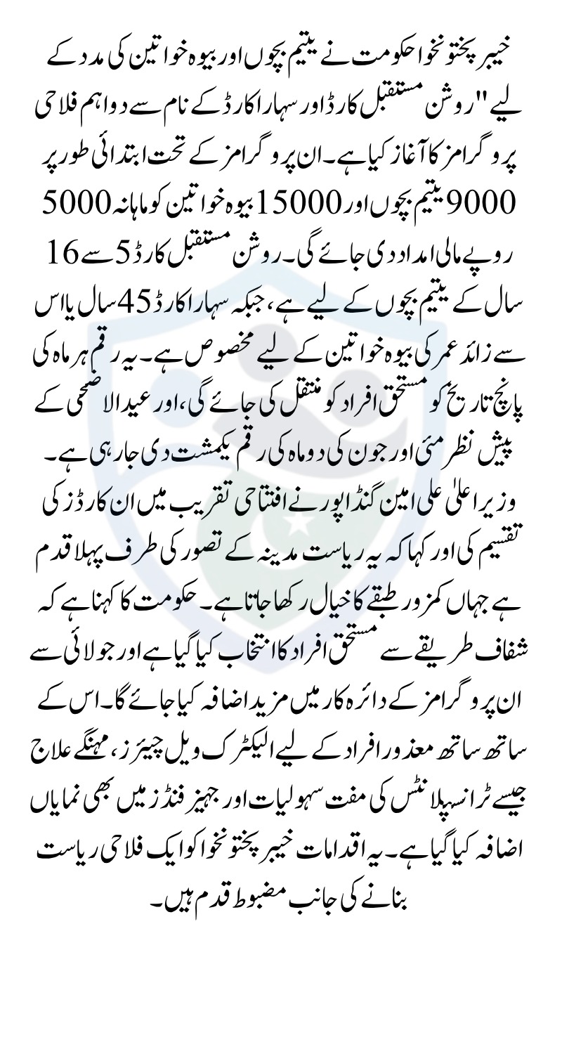KPK Government Launches Roshan Mustaqbal and Sahara Cards for Widows and Orphans