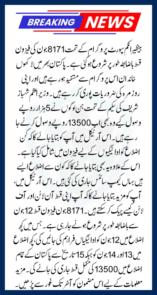 8171 Phase 1 June Installment has Started Know Districts List & Payment Checking Process